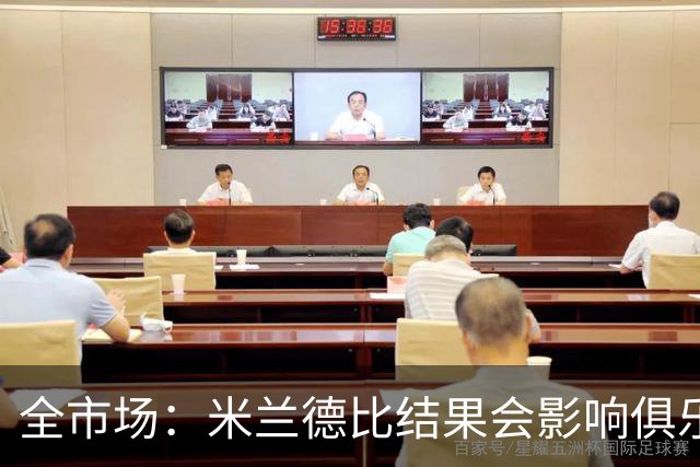 全市场：米兰德比结果会影响俱乐部对阿莫林的评估