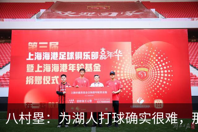 八村塁：为湖人打球确实很难，那里是很大的舞台