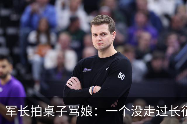 军长拍桌子骂娘：一个没走过长征的参谋长，凭什么当主力师师长？