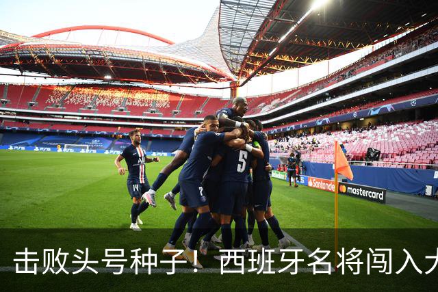 击败头号种子！西班牙名将闯入大师赛决赛