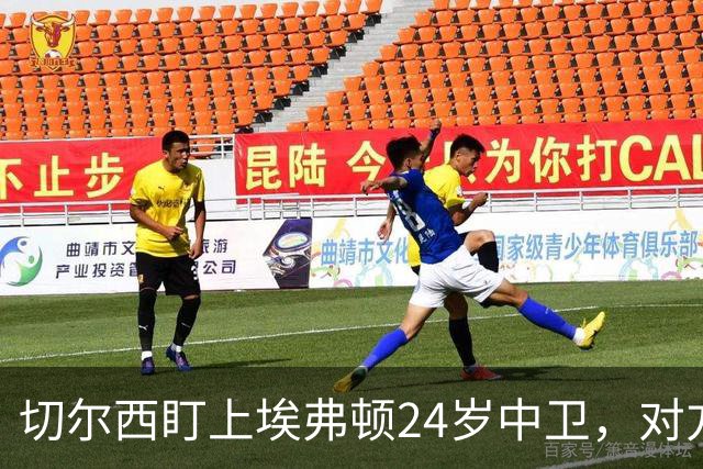 切尔西盯上埃弗顿24岁中卫，对方标价8000万镑