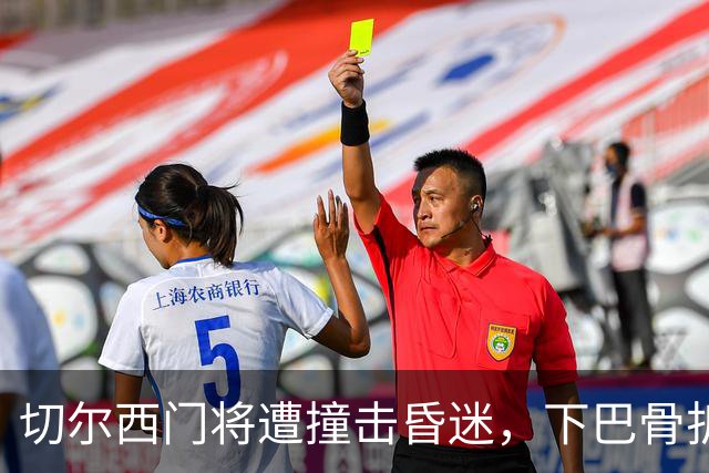 切尔西门将遭撞击昏迷，下巴骨折手术成功