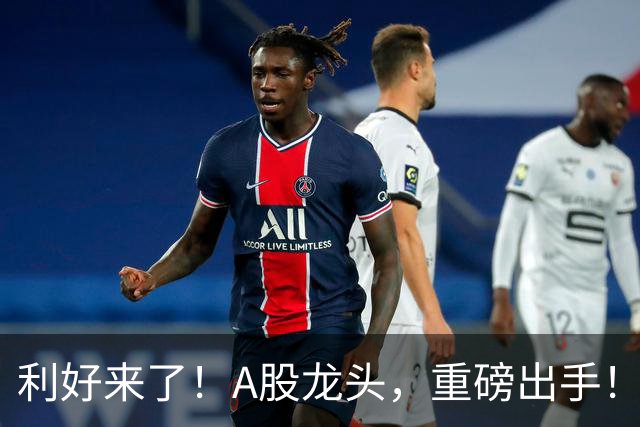 利好来了！A股龙头，重磅出手！