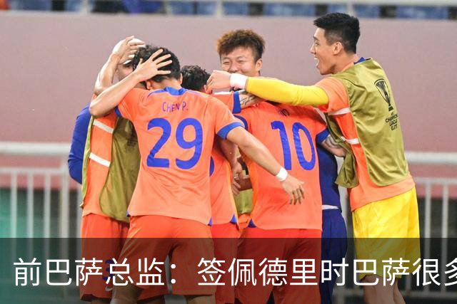 前巴萨总监：签佩德里时巴萨很多人不理解，认为拉玛西亚够用