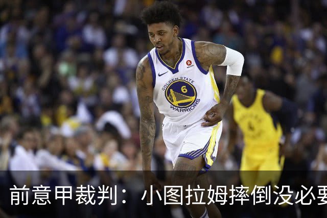 前意甲裁判：小图拉姆摔倒没必要给点球，但不该因假摔出黄牌