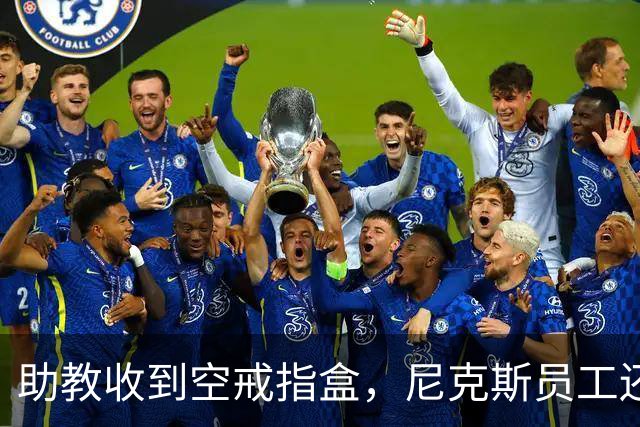 助教收到空戒指盒，尼克斯员工还遭戒指钓鱼邮件