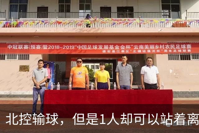 北控输球，但是1人却可以站着离开，郭士强爱将杀疯了