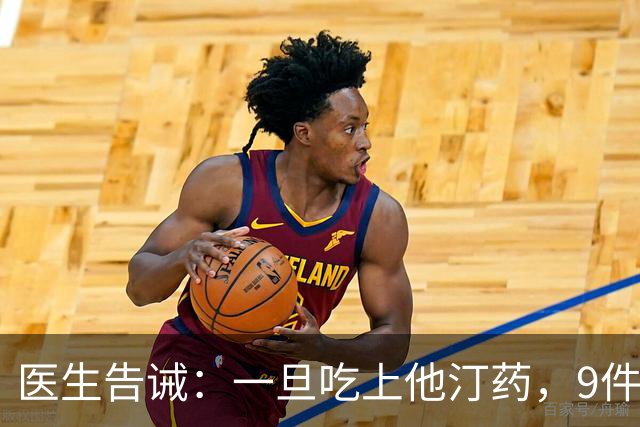医生告诫：一旦吃上他汀药，9件事就不要做了，别拿身体开玩笑