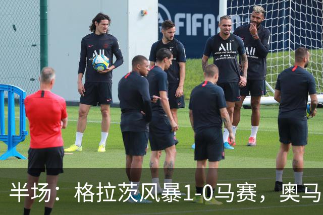 半场：格拉茨风暴1-0马赛，奥马尔-迪亚基特建功