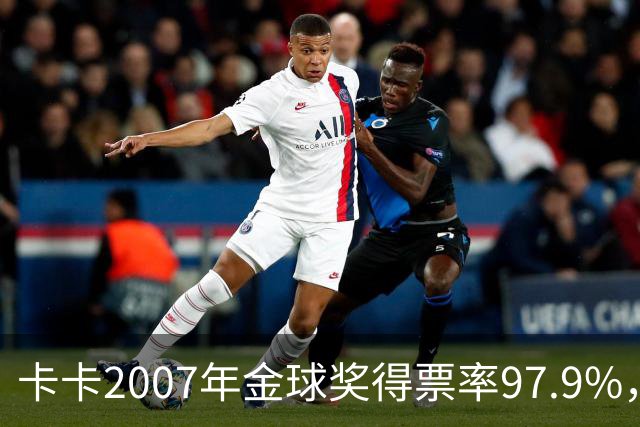 卡卡2007年金球奖得票率97.9%，为何纪录至今无人破？
