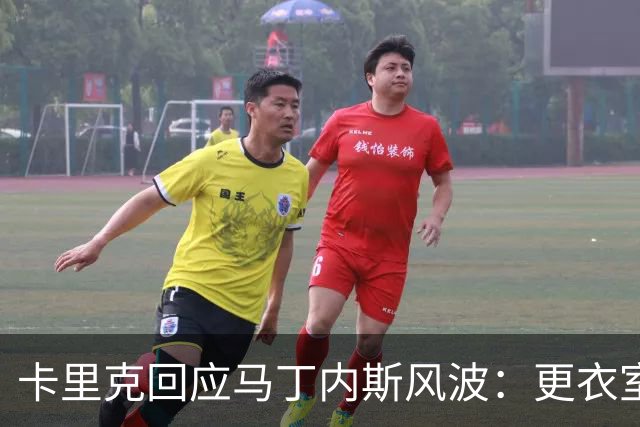 卡里克回应马丁内斯风波：更衣室没受影响，我告诉你们真相