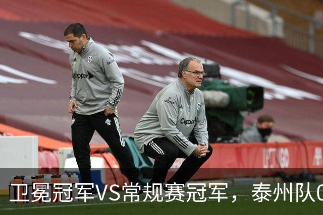卫冕冠军VS常规赛冠军，泰州队0:1无锡队