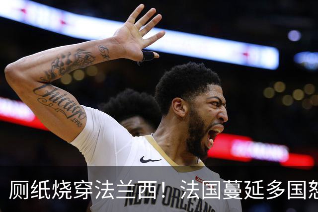 厕纸烧穿法兰西！法国蔓延多国怒火被点燃，欧洲骚乱为何愈演愈烈