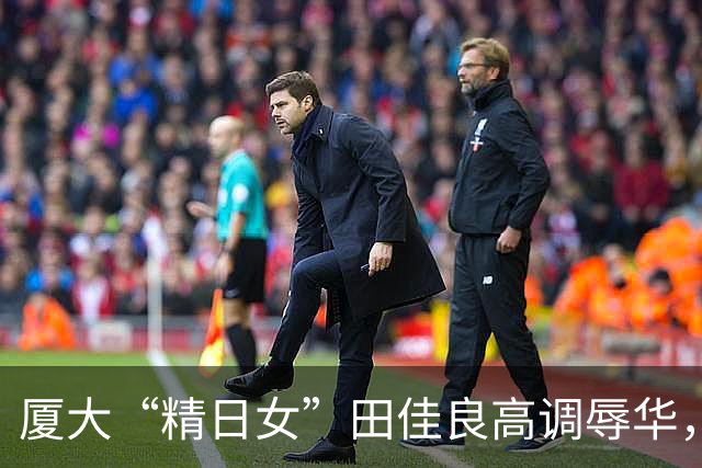厦大“精日女”田佳良高调辱华，被退学后屡教不改，最终下场如何