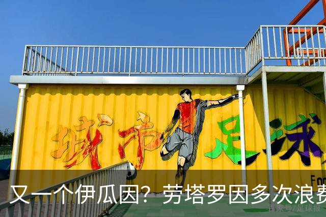 又一个伊瓜因？劳塔罗因多次浪费得分良机遭网暴
