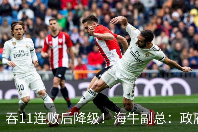 吞11连败后降级！海牛副总：政府承诺的4000万一直没到位 债务太高