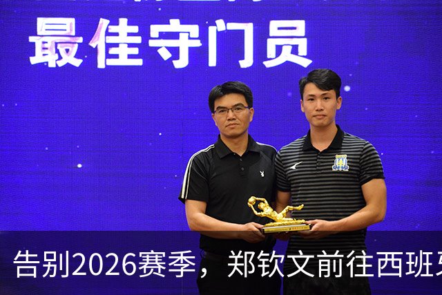 告别2026赛季，郑钦文前往西班牙集训为新赛季蓄力