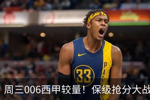 周三006西甲较量！保级抢分大战，莱万特迎战毕尔巴鄂