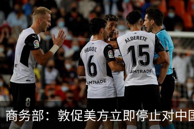 商务部：敦促美方立即停止对中国科研机构采取歧视性、限制性措施