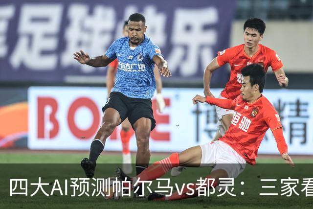 四大AI预测帕尔马vs都灵：三家看好客胜，豆包建议平局