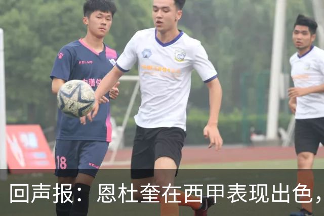 回声报：恩杜奎在西甲表现出色，利物浦考虑提前将他召回