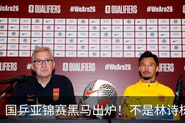 国乒亚锦赛黑马出炉！不是林诗栋，也不是温瑞博，而是19岁的他