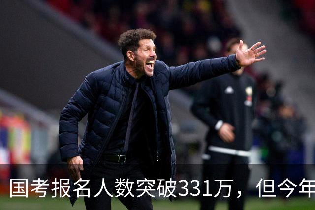 国考报名人数突破331万，但今年国考真正的“主角”只有一个！