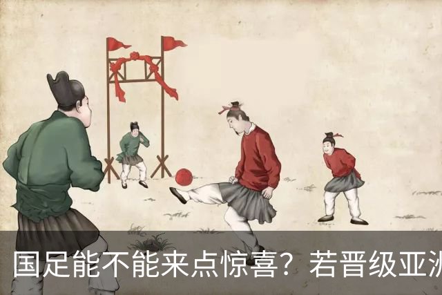 国足能不能来点惊喜？若晋级亚洲杯决赛，大年初一凌晨1点开踢