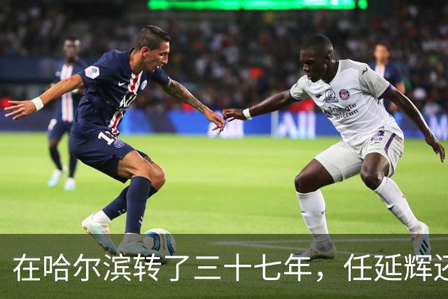 在哈尔滨转了三十七年，任延辉还是没走出熟人圈