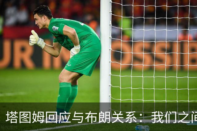 塔图姆回应与布朗关系：我们之间没有矛盾