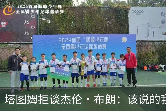塔图姆拒谈杰伦·布朗：该说的我都说了，不会再评论