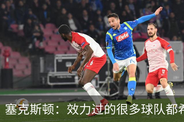 塞克斯顿：效力过的很多球队都希望我全场领防给球施压