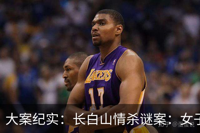大案纪实：长白山情杀谜案：女子周旋三男引血案，妒火焚身酿悲剧