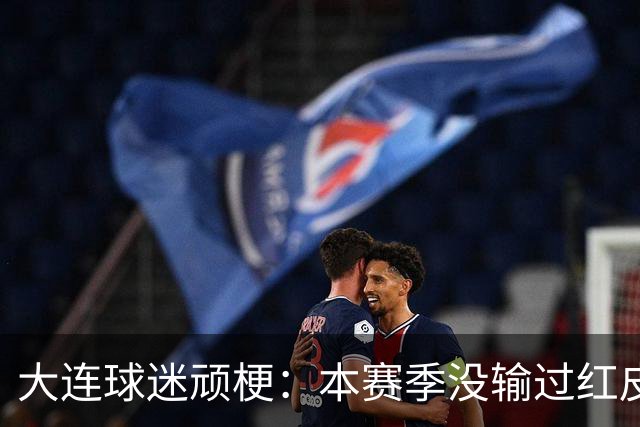 大连球迷顽梗：本赛季没输过红皮没输过大连籍门将 攻凤凰山稳赢？
