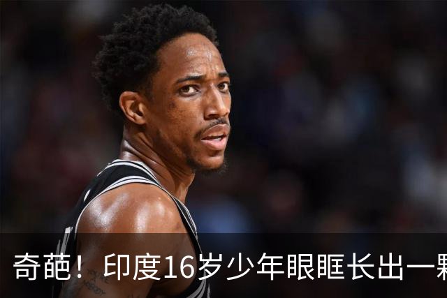 奇葩！印度16岁少年眼眶长出一颗牙，还是完全发育的真牙