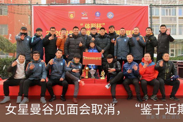 女星曼谷见面会取消，“鉴于近期相关风险提示”；中使馆上周提醒：泰国近期发生多起中国公民入境后失踪案，还有针对演艺人员的邀约骗局