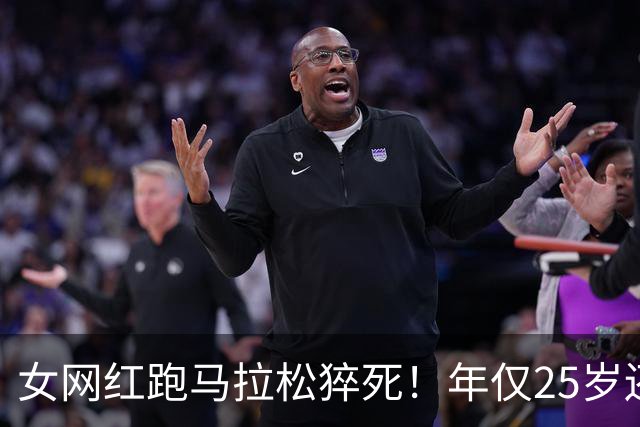 女网红跑马拉松猝死！年仅25岁还在读研，长得漂亮经常运动
