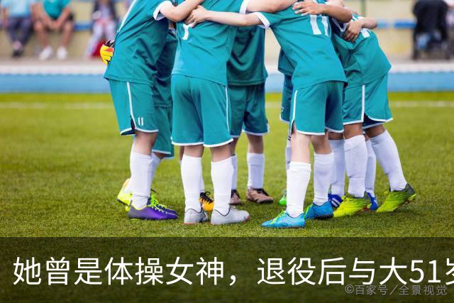 她曾是体操女神，退役后与大51岁的干爹谈恋爱，如今过成了这样