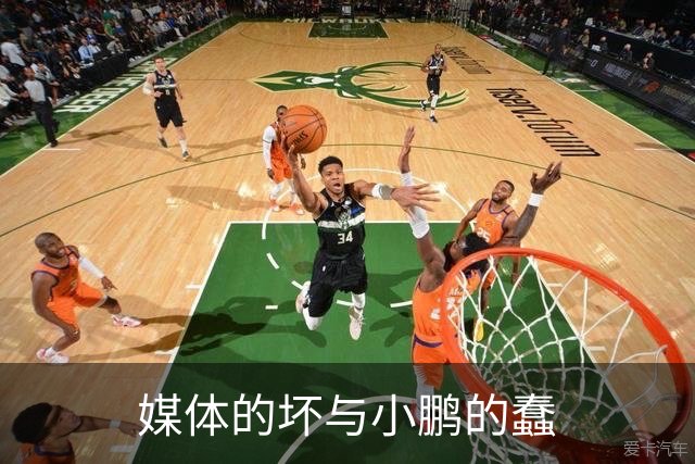 媒体的坏与小鹏的蠢