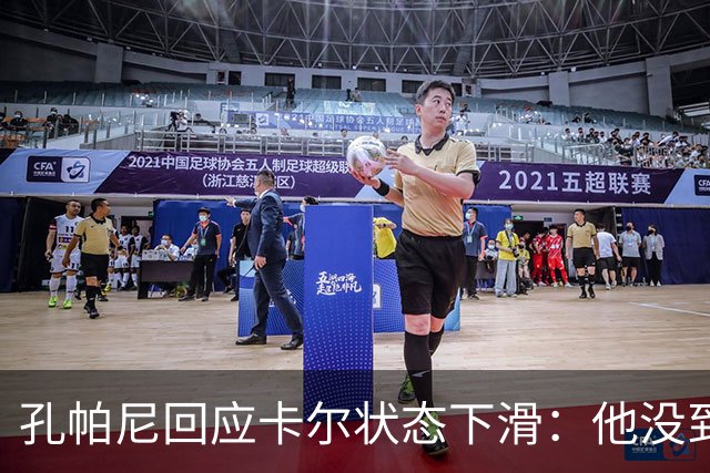 孔帕尼回应卡尔状态下滑：他没到上赛季水平，但我们会耐心等