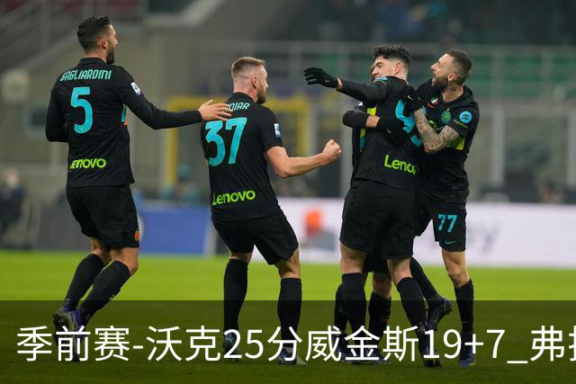 季前赛-沃克25分威金斯19+7 弗拉格26+12独行侠负老鹰