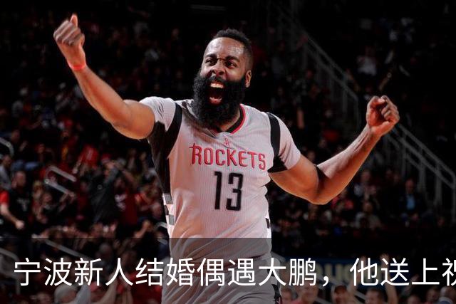 宁波新人结婚偶遇大鹏，他送上祝福：这张照片就是我随的份子了，新娘激动得蹦了起来