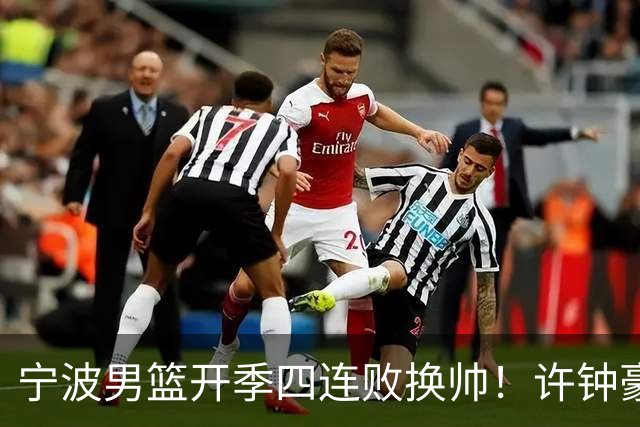 宁波男篮开季四连败换帅！许钟豪顶替外教指挥球队