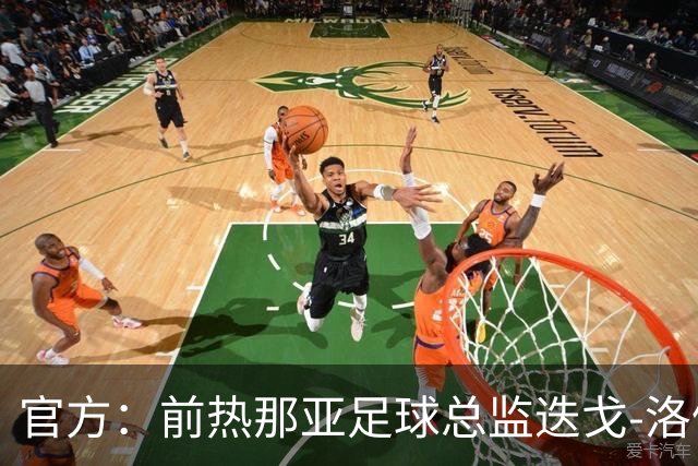 官方：前热那亚足球总监迭戈-洛佩斯出任伯恩利首席足球官