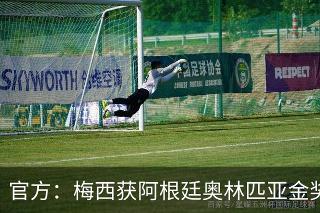 官方：梅西获阿根廷奥林匹亚金奖 个人第13次获奖