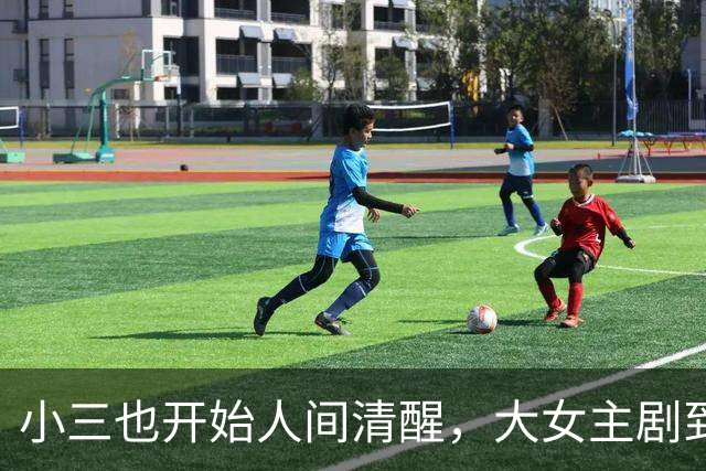小三也开始人间清醒，大女主剧到底还要多正确？
