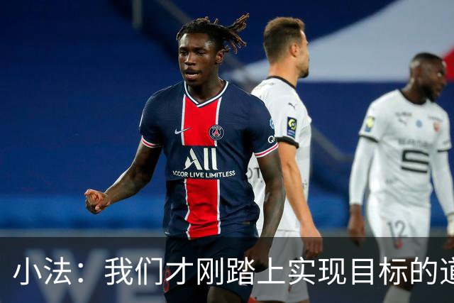 小法：我们才刚踏上实现目标的道路，要脚踏实地继续努力