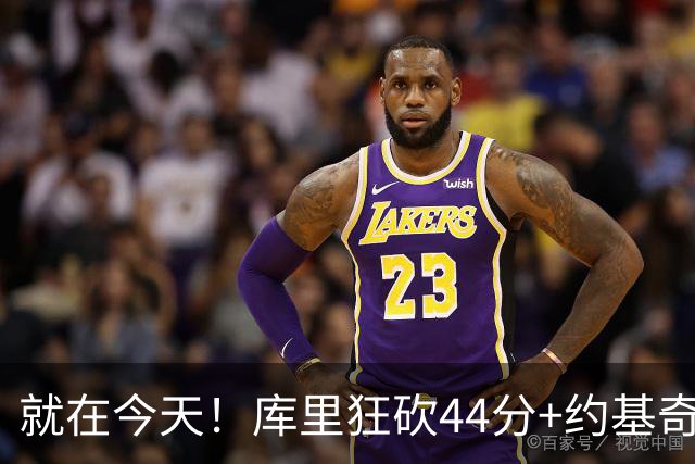 就在今天！库里狂砍44分+约基奇三双：NBA双历史记录预警！