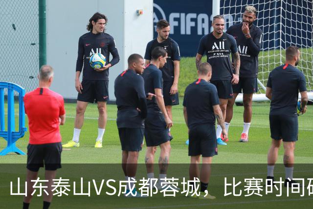 山东泰山VS成都蓉城，比赛时间确定，克雷桑冲金靴，唐田喊话要赢
