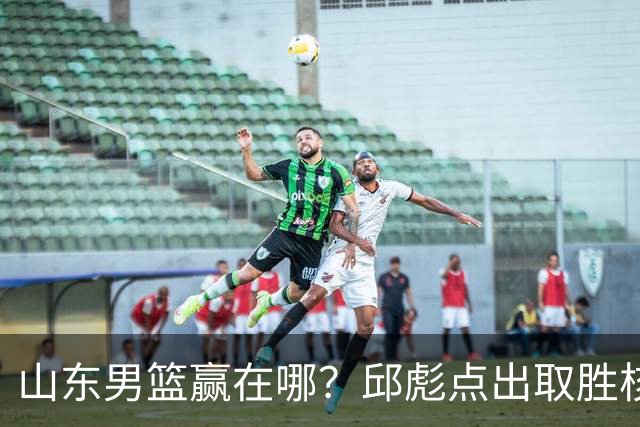 山东男篮赢在哪？邱彪点出取胜核心，还拿年轻人说事，王岚钦发声